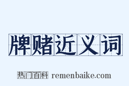 牌赌近义词是什么意思的图片